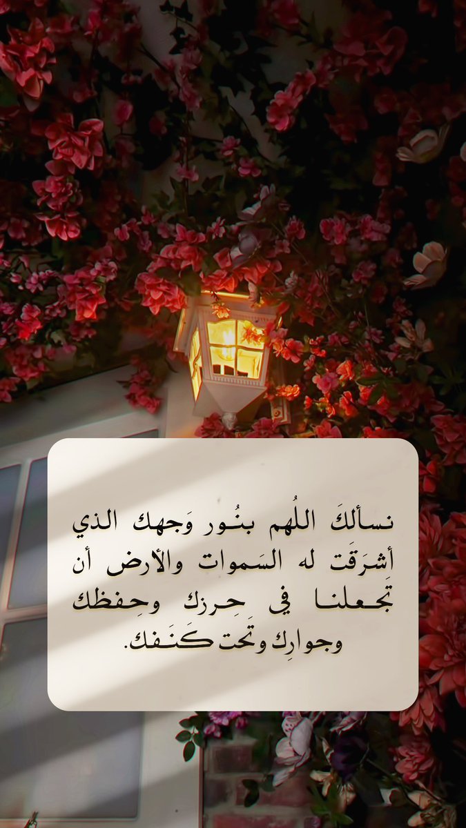 Pearla0203's tweet photo. 🌺⭐️
نسألك اللهم بنور وجهك الذي أشرقت له السماوات والأرض أن تجعلنا في حرزك وحفظك وجوارك وتحت كنفك
#رمضان https://t.co/HsUhMJVISH