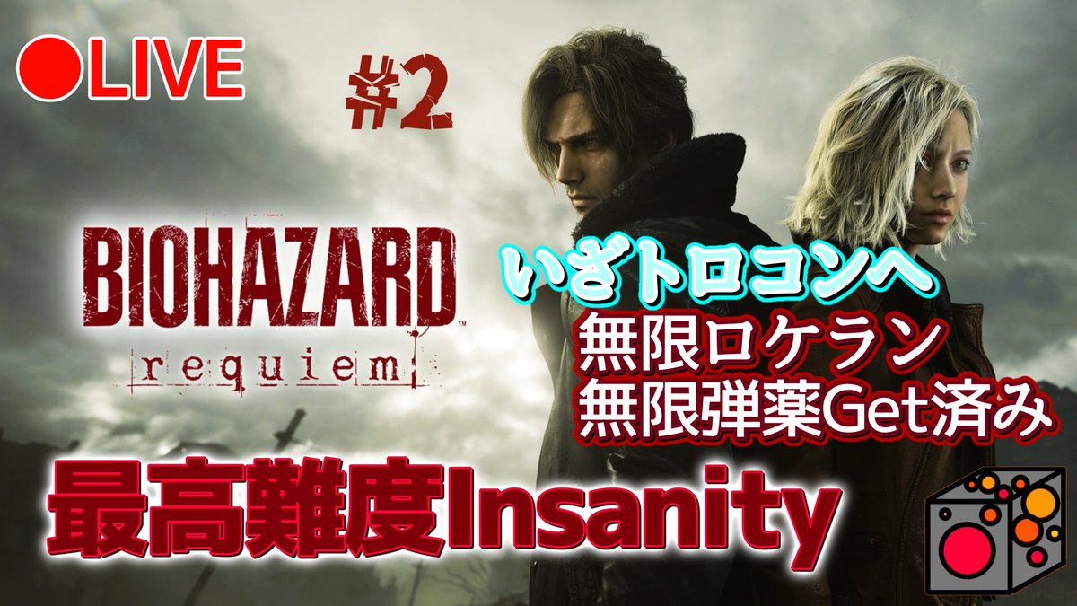 engine_YT's tweet photo. 【バイオ9】目指せトロコン！無限武器解放で最高難易度に挑む！！！Insanityプレイします！！BIOHAZARD requiem実況プレイ！※... https://t.co/EW9lYf1ONy @YouTubeより 

#YouTubeLive 
#バイオ9 
#バイオハザード 
#バイオハザード9 
#バイオハザードレクイエム https://t.co/HDtbyxN6Gm