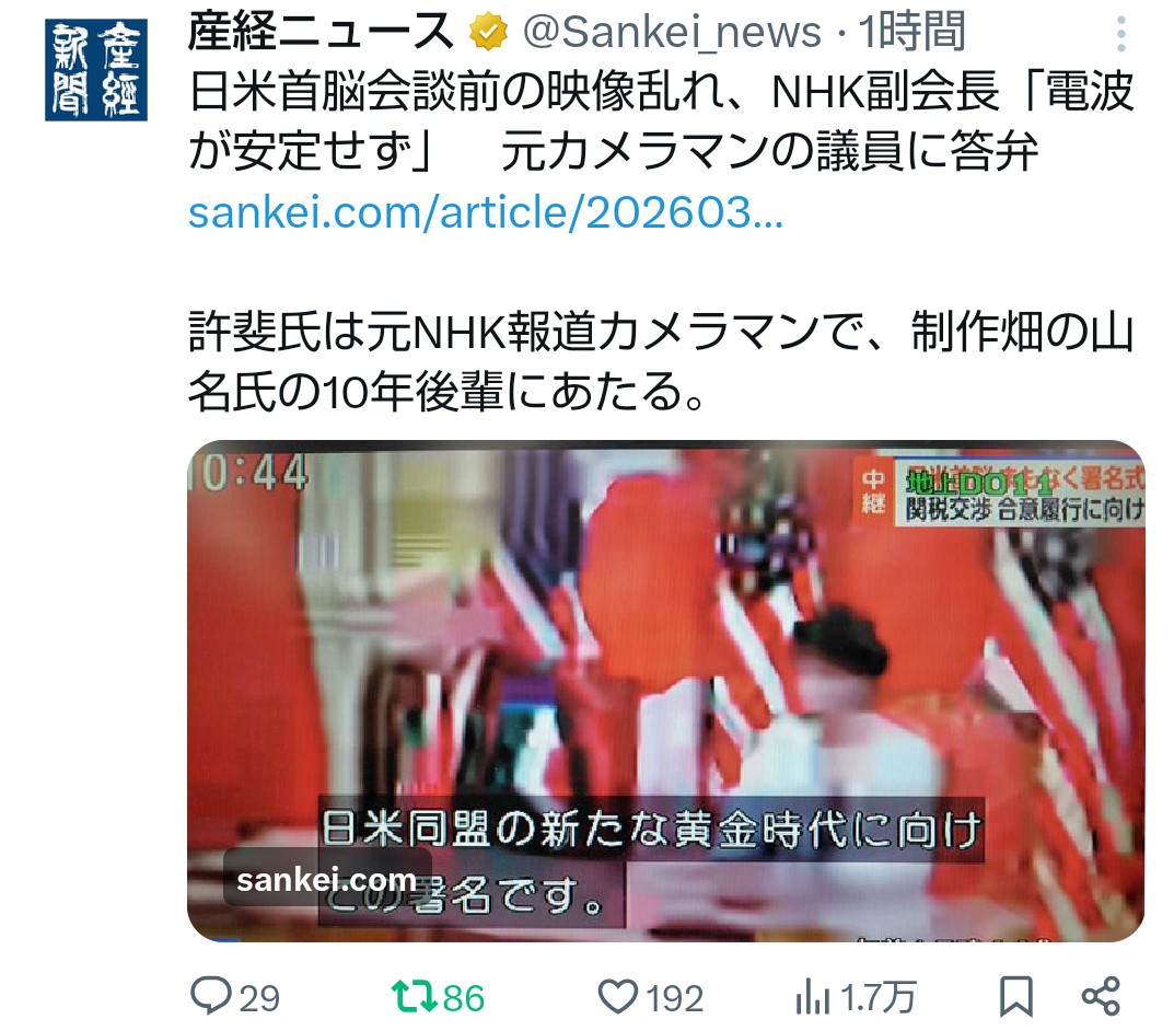 <a href="/Sankei_news/">産経ニュース</a> NHKは国会に呼び出して追求する必要があります。トランプ大統領が来日して、日米首脳会談が行われた時、このように、トランプ大統領と高市総理の映像が、モザイクのぐちゃぐちゃになりました。しかも、一回ではなく、1日に2回も！100％わざとだと思います。メローニ首相の来日も、ほぼ放送せず。