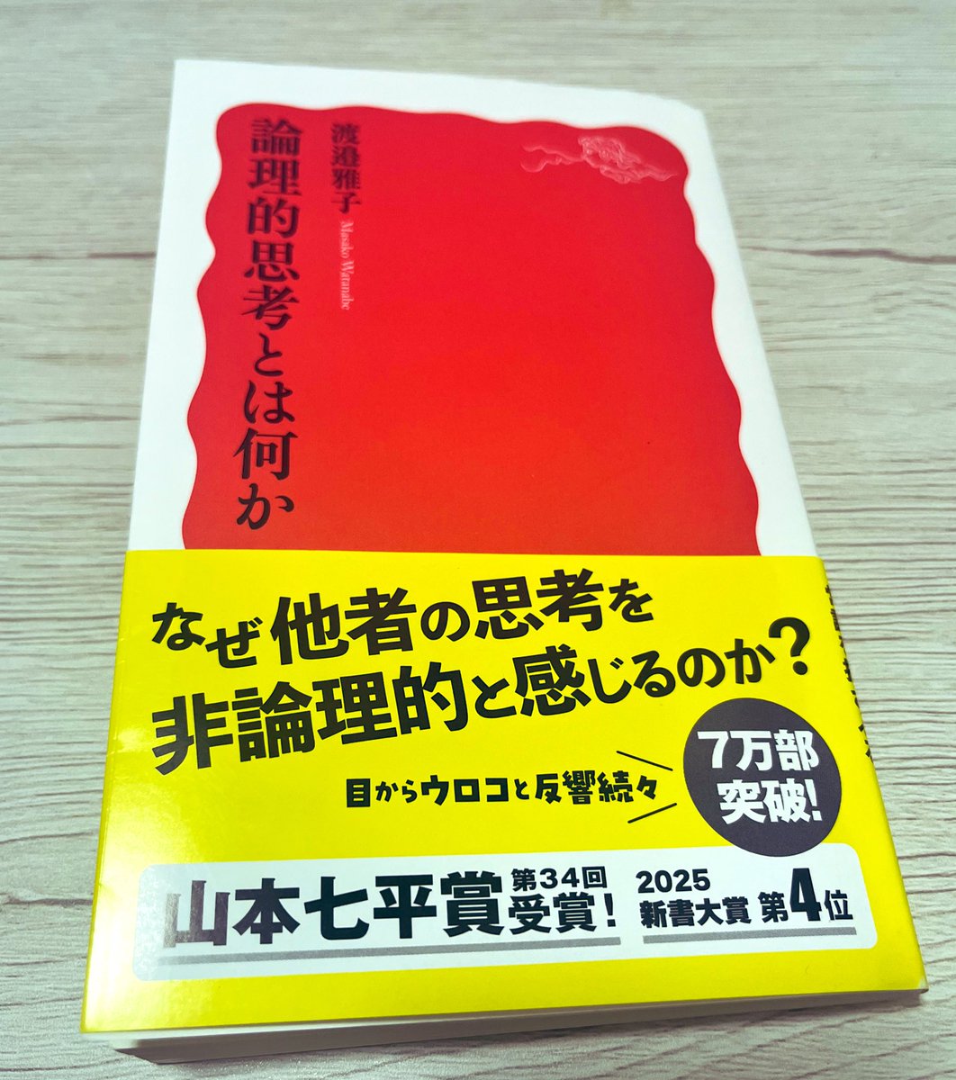 tk01ao_tp_pha's tweet photo. #渡邉雅子 著「#論理的思考とは何か」#読了
論理的思考とはひとつではない！アメリカ、フランス、イラン、日本での論理、文化的側面について比較しながら論理的思考は何かと問う
今、世界で起きていることや互いの文化を理解する上でもとても面白いテーマでgood👍

#岩波新書
#新書
#論理的 https://t.co/gO7hI4TBXL