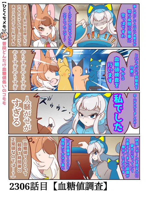 2306 話目【血糖値調査】
コモモさんは体調悪いくらいが平常運転
#けものフレンズ #日記四コマ 