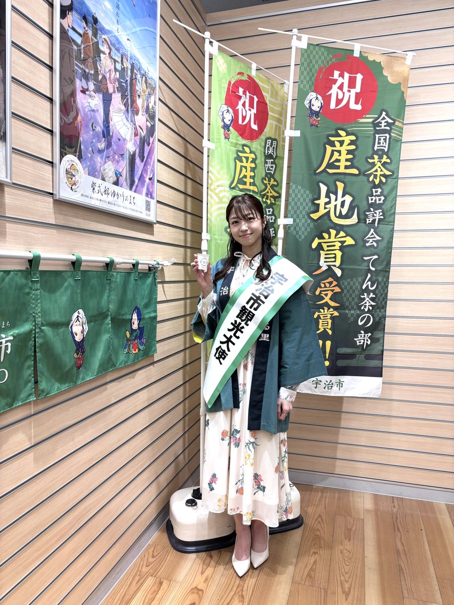 中村静香 さんありがとうございました☺️✨ #宇治 の魅力をたくさん