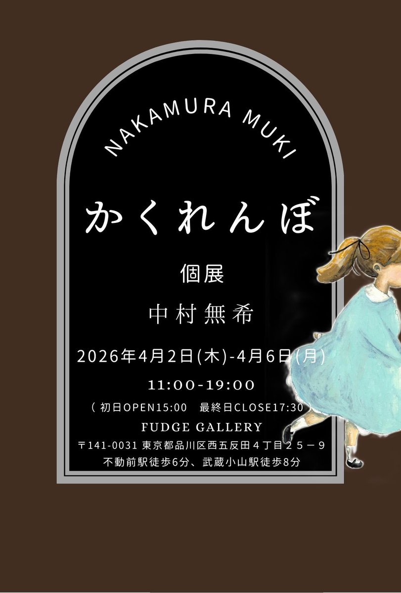 nakamuramuki's tweet photo. 来月桜の中の秘密基地のような場所で、かくれんぼをします。
ぜひ探しに来て下さいませ🪧

「かくれんぼ」
個展
中村 無希
nakamura muki
2026年4月2日(木)-4月6日(月)
11:00-19:00
(初日15:00open最終日18:00close)

FUDGE gallery
不動前駅前6分　目黒駅20分
https://t.co/8EnRBdWOkl https://t.co/QcN3Q11bhZ