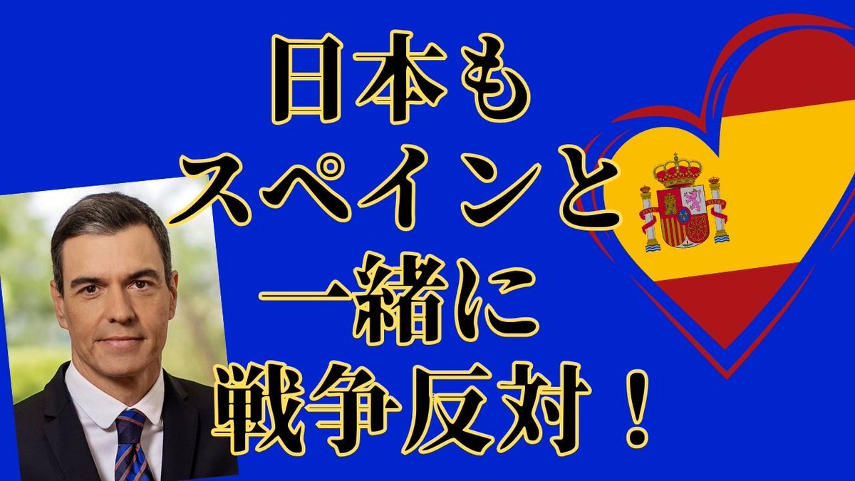 日本国憲法をそのまま読めば、日本は戦争が「できない」ことがわかります。
スペインがかっこよくて羨ましいけど、自分達も頑張ろう‼️

youtu.be/RbLHdshCHJs?si…

#Iran