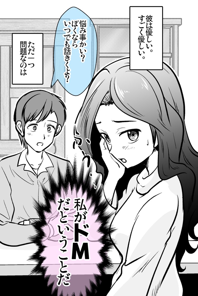 彼が優しいけど 私が【ドM】なので困る 1/3 