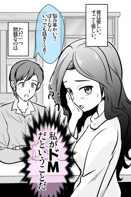 彼が優しいけど 私が【ドM】なので困る 1/3 