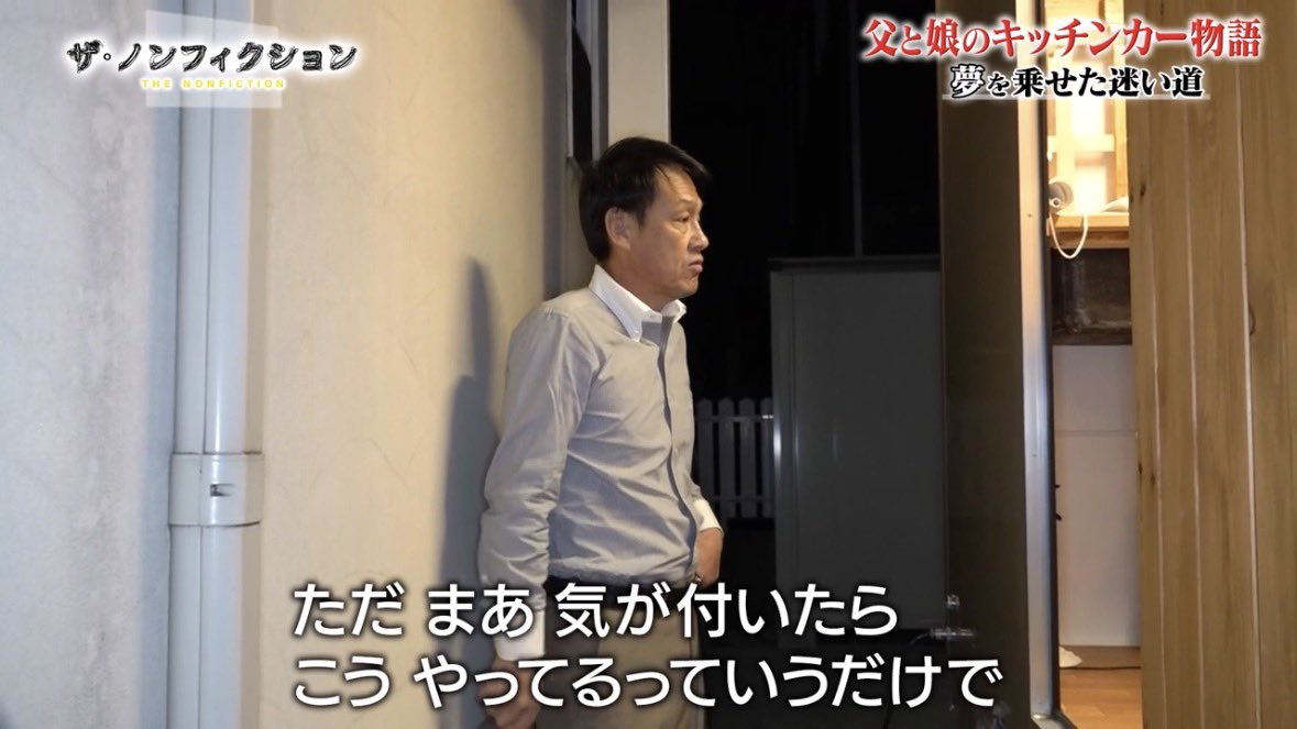 ザ・ノンフィクション父娘キッチンカー物語(後編)、父達の気持ち考えて胃が痛くなる。特に埼玉の父娘。