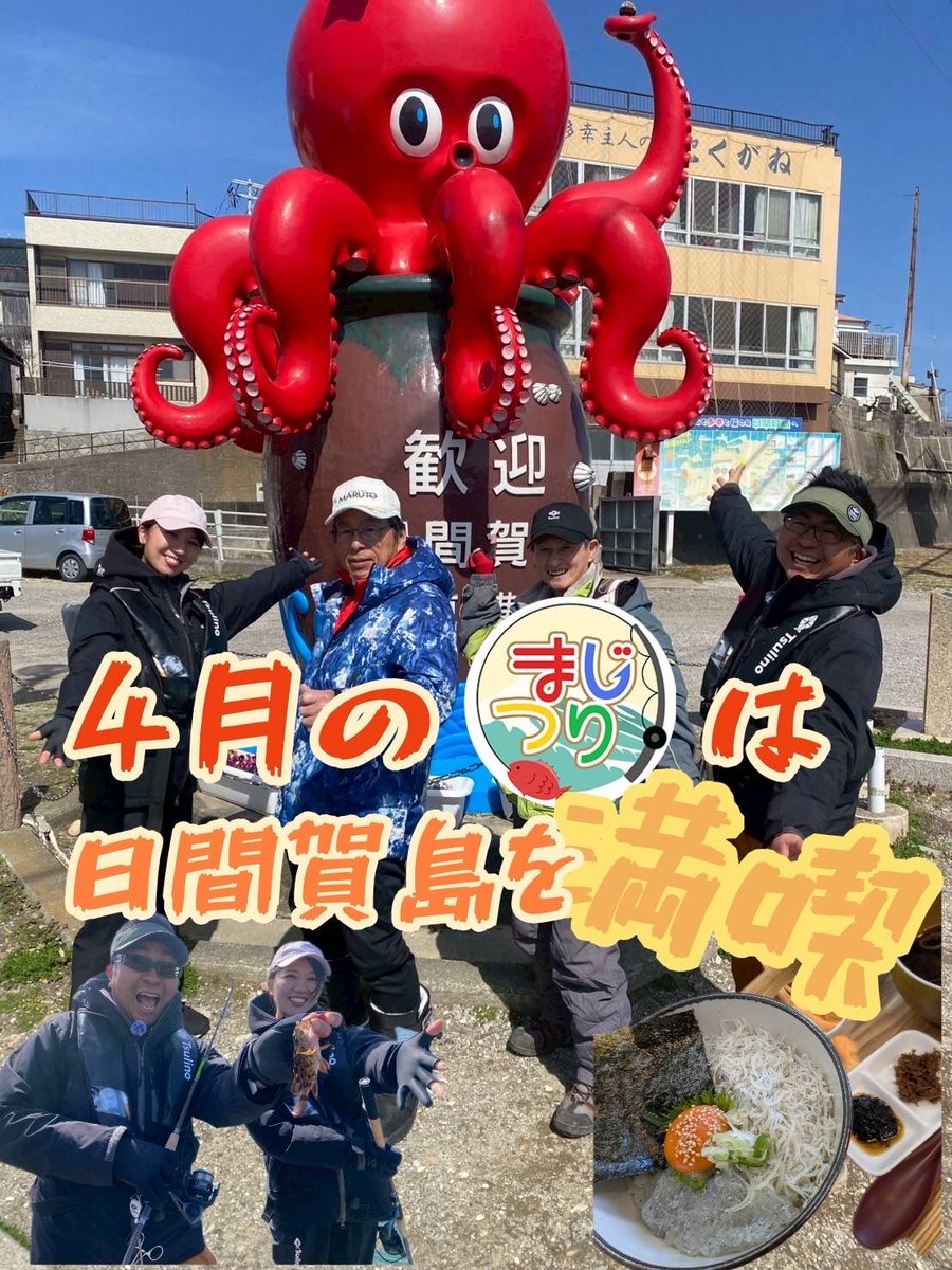FA_aichi's tweet image. 4月放送の #CAC #まじつり は
#日間賀島 を満喫しました❤️
今回は日間賀島波止釣友会の中村会長と松本副会長をゲストに日間賀島の堤防を調査です🧐
暴風🌀の中でも、えりりんも頑張ってくれました😍根掛かっても1人で外せる成長ぶり👍流石です❤️
放送をお楽しみにー📺