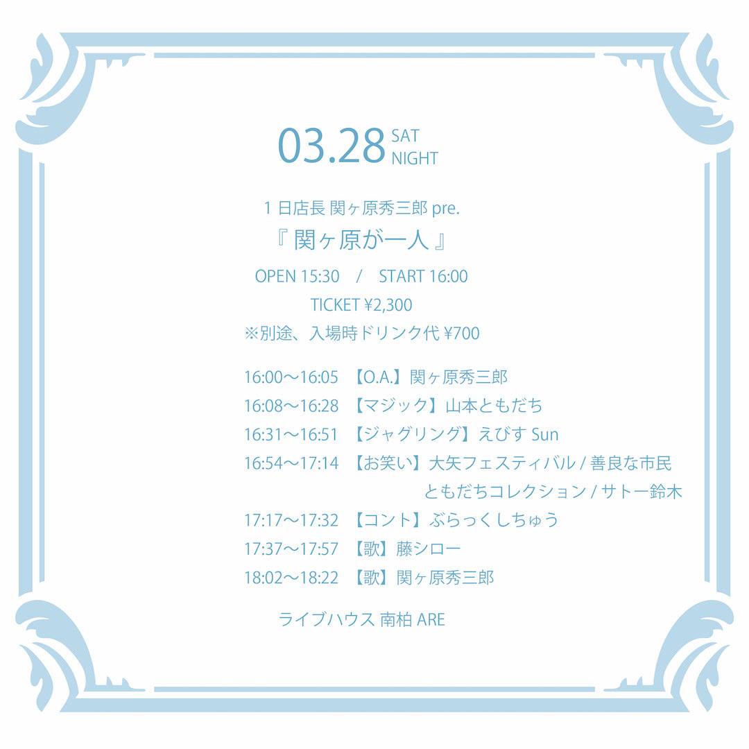nankashi_are's tweet photo. 🍡3月ライブ情報🍡

3/28(土)南柏ARE
1日店長 関ヶ原秀三郎 pre.
『関ヶ原が一人』

▼出演
関ヶ原秀三郎
藤シロー
ぶらっくしちゅう
大矢フェスティバル
ともだちコレクション
善良な市民
サトー鈴木
えびすSun
山本ともだち

OPEN15:30 / START16:00
TICKET ¥2,300(1D¥700別)

#南柏ARE #AREタイテ https://t.co/P5bvAzDNoo