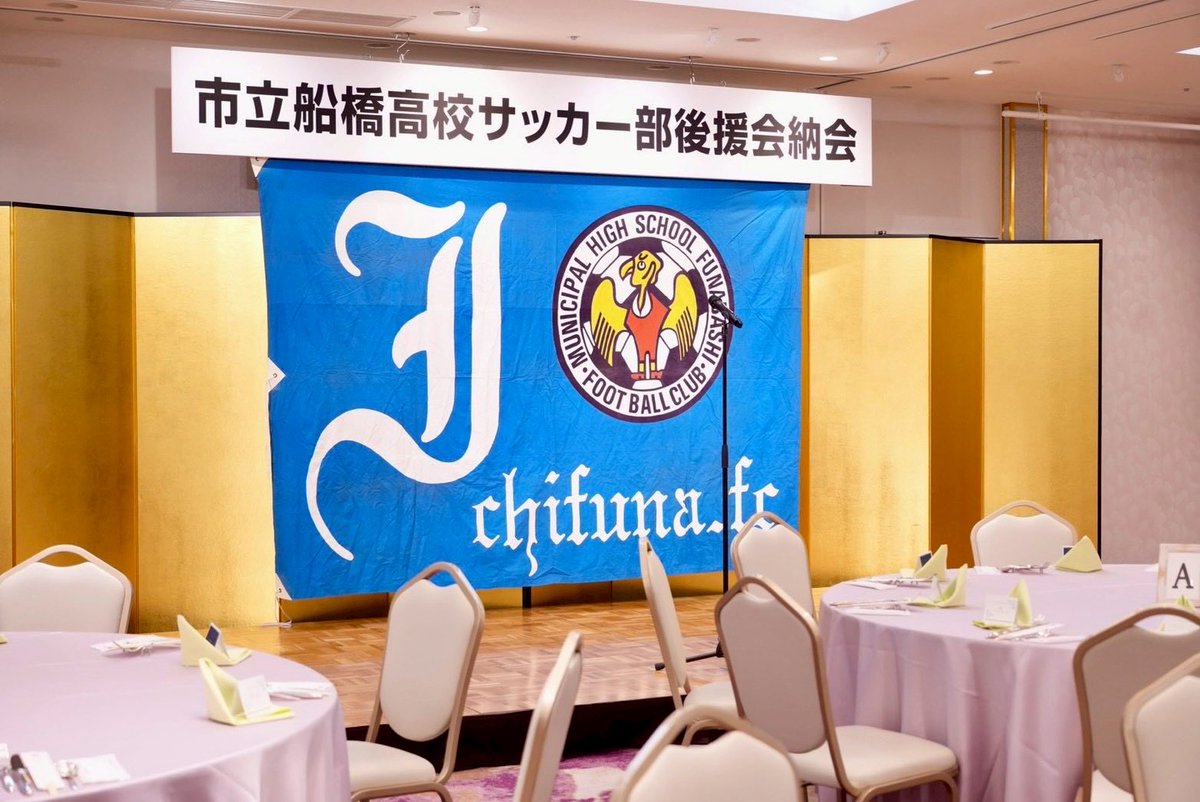 ㊗️3年生卒業🎓 ＼ 先日、市立船橋高校サッカー部後援会納会を開催