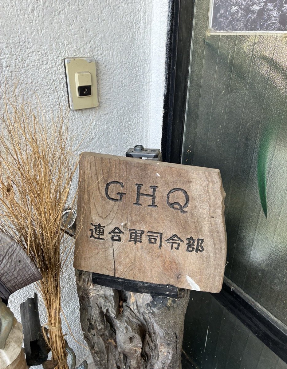 散策してたらGHQがあった。
めっちゃチャイム押したかったけど休業中だった無念すぎる
