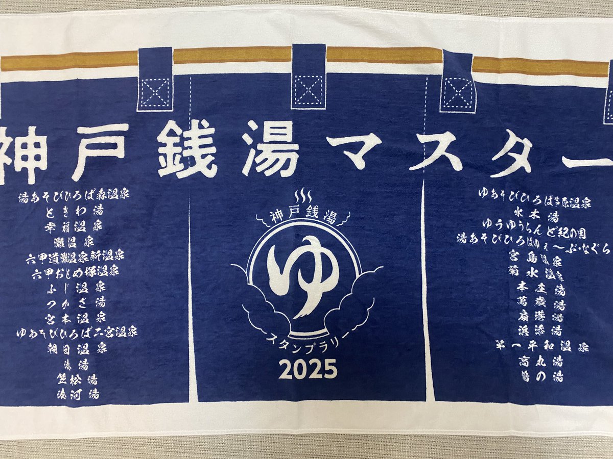 pvissel's tweet photo. 神戸銭湯スタンプラリーのバスタオルが届いた！素敵なデザイン！でも暖簾が関東風なのはなぜだろう🤔 https://t.co/0JGp9yYOmk