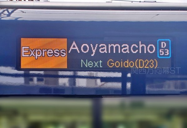 急行 EXPRESS 看板 近鉄電車方向幕165 青山町急行 1Aの青山町急行。 今月のダイヤ改正で