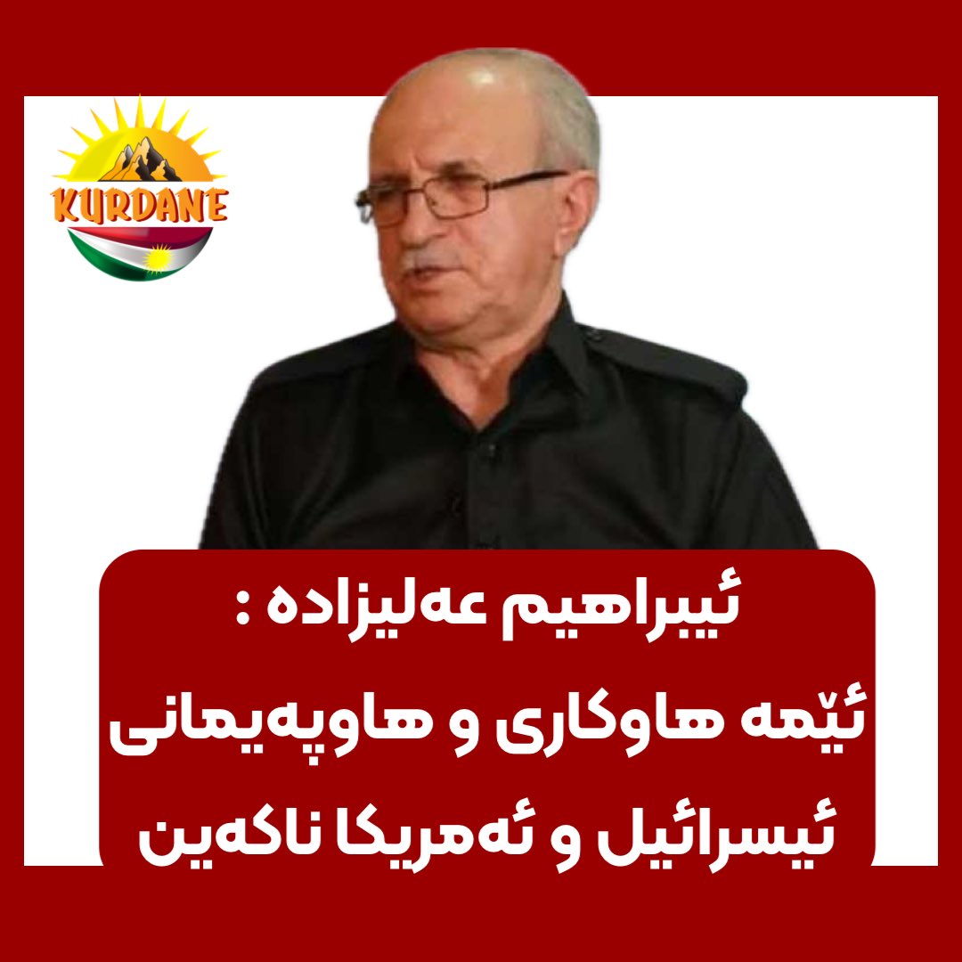 ڕەخنەیەک لە لێدوانەکانی ئیبراهیم عەلیزادە
سەبارەت بە هەڵوێستی بەرامبەر ئەمریکا، ئیسرائیل و پرسی کورد

ئیبراهیم عەلیزادە، سکرتێری کۆمەڵە (ڕێکخراوی کوردستانی حیزبی کۆمۆنیستی ئێران) ڕایدەگەیەنێت: "ئێمە هاوکاری و هاوپەیمانی ئیسرائیل و ئەمریکا ناکەین؛ دەبێت کرێکارانی کوردستان لەرێگەی