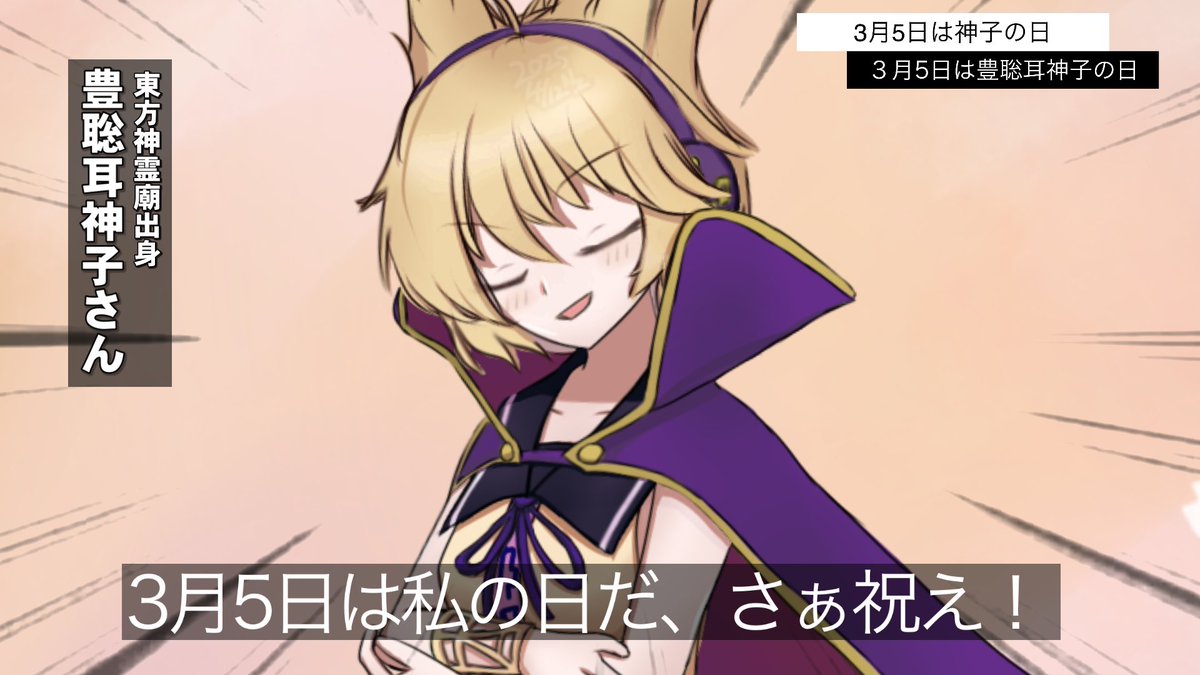 東方にハマって数年経ちますが永遠の推しです #3月5日は神子の日 #3月5