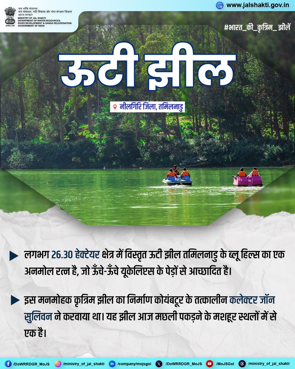 नीलगिरि की सुगम पहाड़ियों के बीच चमकती ऊटी झील नीलगिरि जिले की शान है। सन् 1824 में कोयंबटूर के तत्कालीन कलेक्टर जॉन सुलिवन ने इस मनमोहक कृत्रिम झील की नींव रखी थी। समय के साथ इसकी सुंदरता ने इसे पर्यटन का प्रमुख आकर्षण बना दिया। लगभग 65 एकड़ में विस्तृत यह मनोहारी झील आज मछली