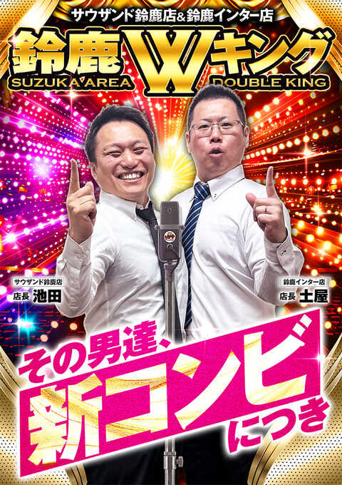 kingkankotentyo's tweet photo. 新しい鈴鹿Wキング‼️
その男達、【新コンビ】につき☝️
新たな相方は…
鈴鹿インター店の新店長土屋！
@king_suzuin 

この2人に是非ご注目ください‼️‼️‼️
ご来店お待ちしております🙇‍♂️
#キング観光
#鈴鹿 https://t.co/LvzBHksLIL