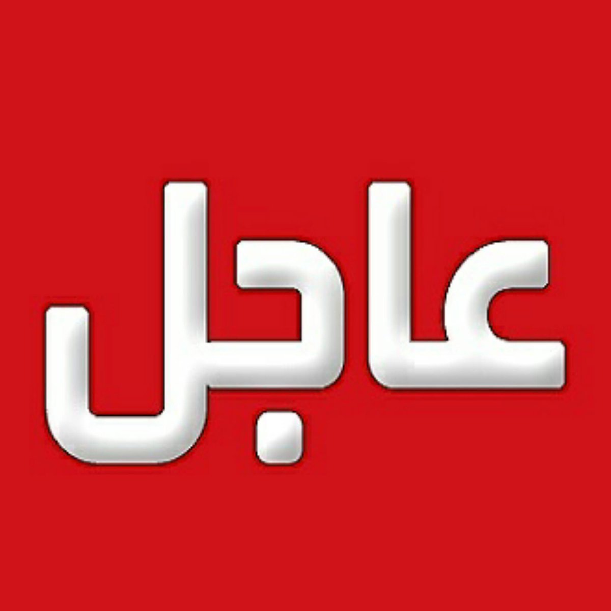 anwarmalek's tweet photo. #عاجل 

الحكومة اللبنانية:

 • إعادة العمل بوجوب حصول الإيرانيين على تاشيرة للدخول إلى لبنان.

• توقيف كل من له علاقة بالحرس الثوري الإيراني وإعادته إلى إيران. https://t.co/hjGGeXA3uX
