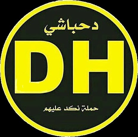 A_b_t___j's tweet photo. اليوم حملة على الحسابات #الدحباشيه 
على هاشتاق #D_H 
الكُل يتفاعل مع الهاشتاق
#ابتسام_المريسي https://t.co/N68ChTTdsZ