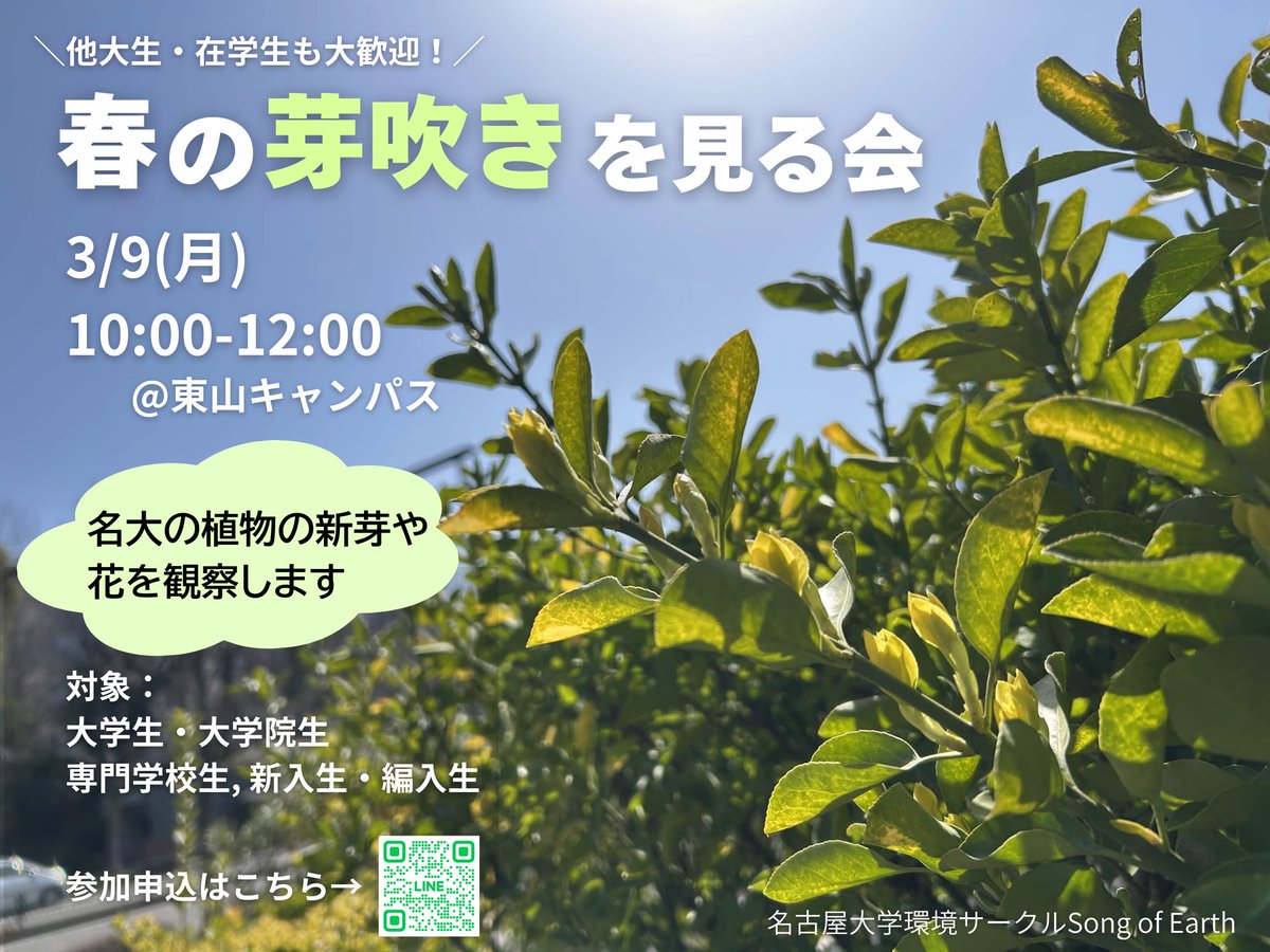 reuse_market's tweet photo. 【🌸新歓情報🌸】
3/9(月)に春の芽吹きを見る会を行います🌱
新芽や花の観察を通して、どんな植物に春が訪れているかを探しにいきます。

他大生も在学生も大歓迎🌟
参加申込は公式LINEよりご連絡ください⬇️
https://t.co/TwMZiINc4X

#春から名大 #新歓 #名古屋大学 https://t.co/eihOizLfIV