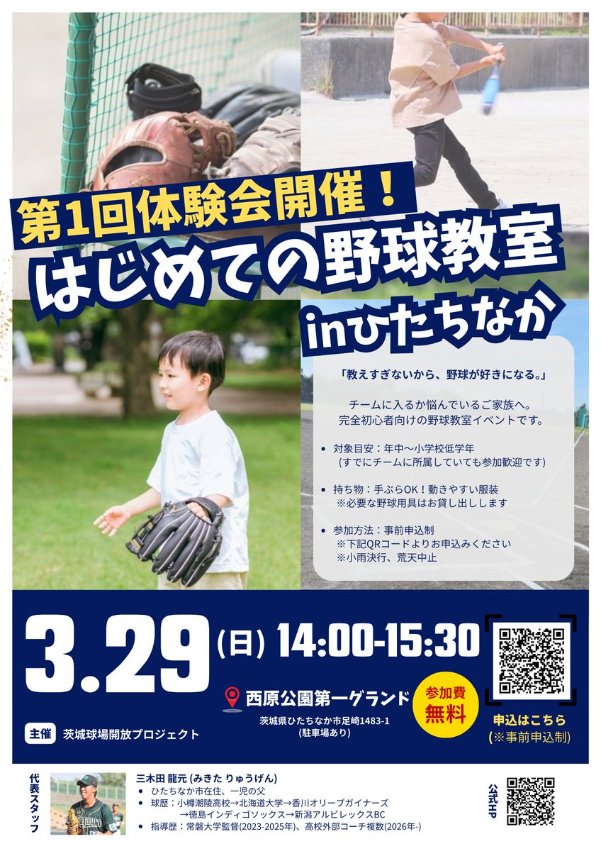 【重大告知＆拡散希望！】

3/29(日)の午後、
茨城県ひたちなか市の西原公園で「はじめての野球教室」の体験会の開催が決定しました！

・参加無料！
・服装自由！ 
・手ぶらでどうぞ！