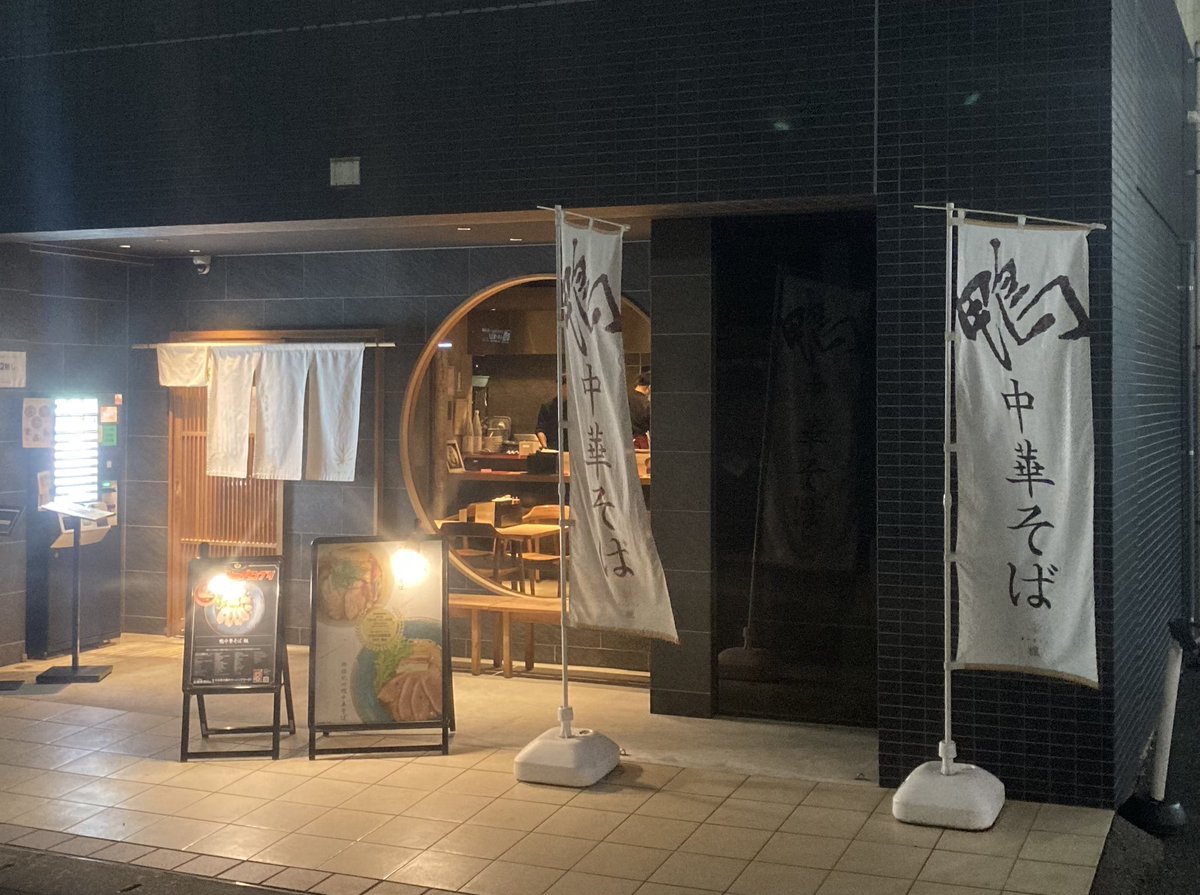 鴨中華そば 楓
中華そば(醤油)
豚バラ&amp;ロース(LINEフォロワー🈂️)

呑みの〆に鴨楓さんへ🍜
優しくあっさりの極上スープ、
ほろ酔いの体に染み渡る美味さ🤩
鴨楓さん🦆🍁マジ最高の一杯です💯
とても美味しく完飲完食👍
ごちそうさまでした😊