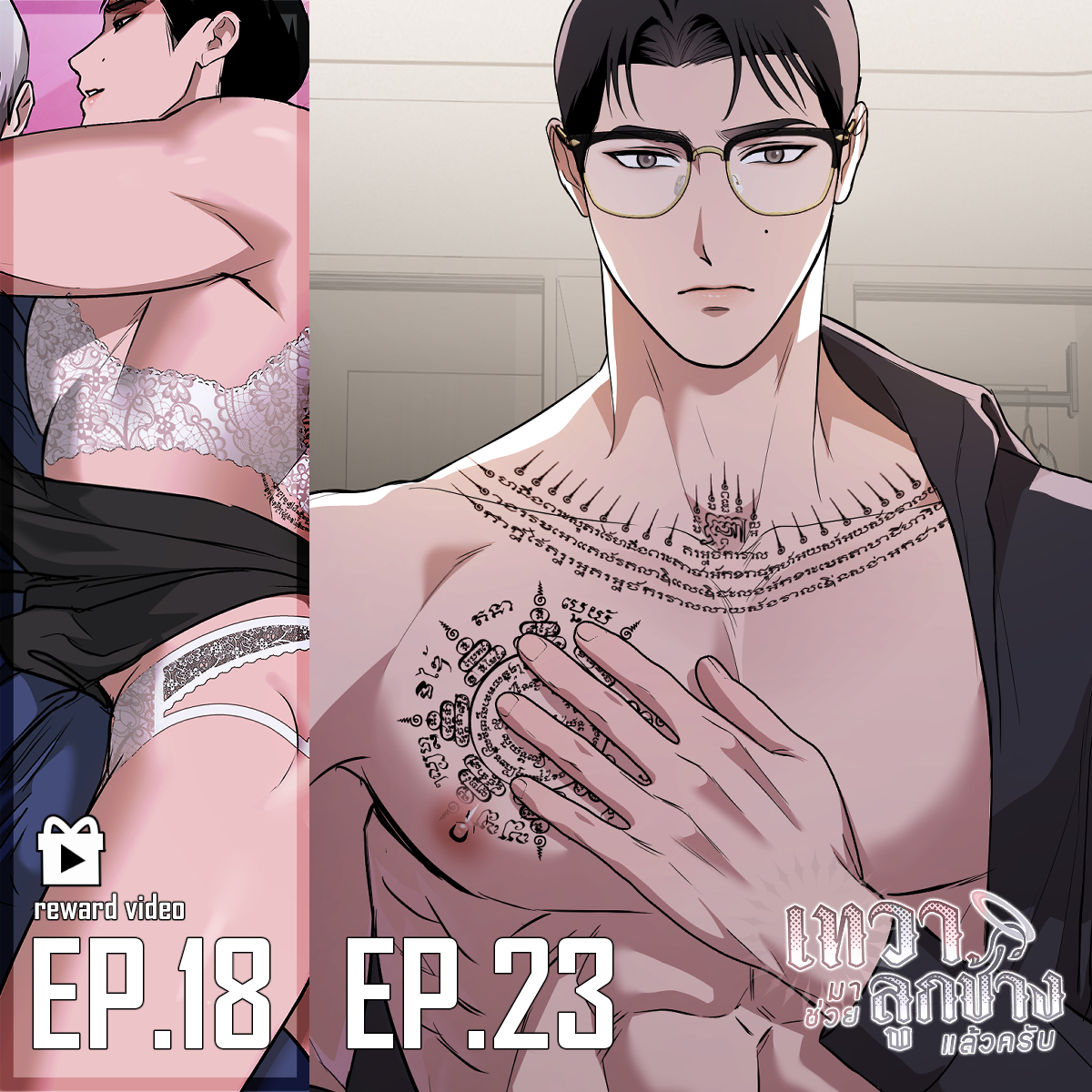 pangolin99's tweet image. (PLS RT) UPDATE! 👼🐘✨#เทวามาช่วยลูกช้างแล้วครับ #DevaBlessYou
สองตอนนี้หัวหน้าคุ้มทั้งสองตอน!!

🆕EP.23  ยอมรับกรรม✨

▶️Reward Video
EP.18 คำขอศักดิ์สิทธิ์❤️‍🔥

อัปเดตทุกวันศุกร์ ( พฤหัส 21.45น. ) อ่านได้แล้วที่
webtoons.com/th/bl-gl/deva-….