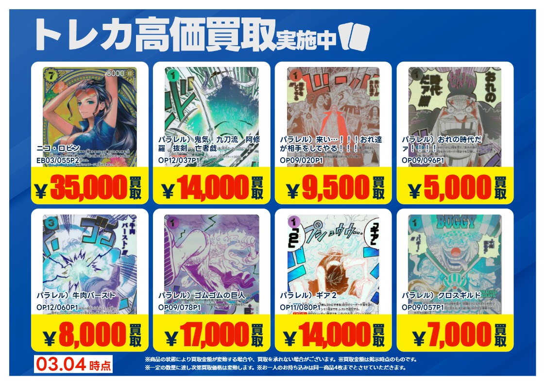買取情報】 #ワンピース 画像のカードの買取強化中！！ 期間：3/5～3