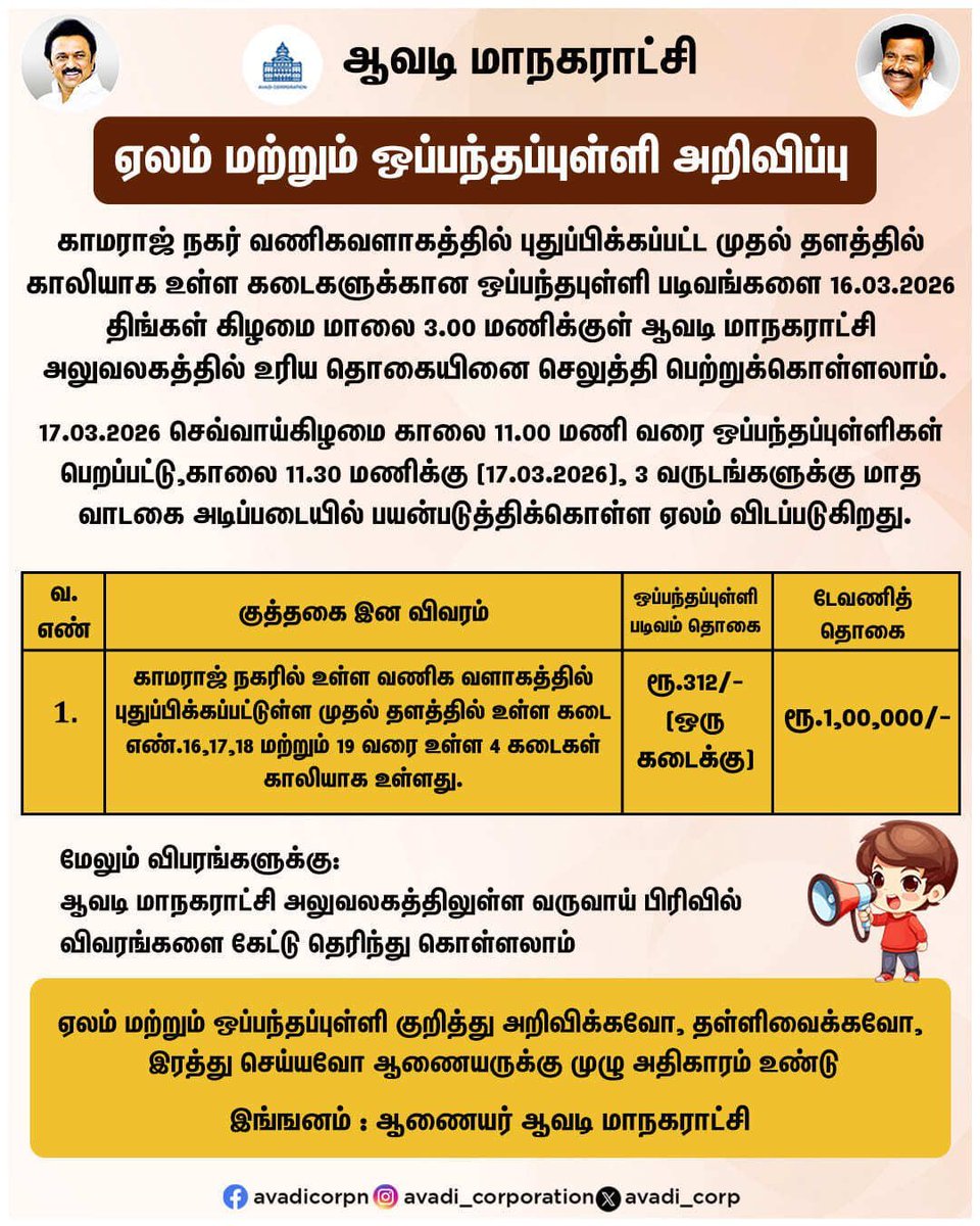 ஏலம் மற்றும் ஒப்பந்தப்புள்ளி அறிவிப்பு #Shops #Lease #Rent #Date # ...