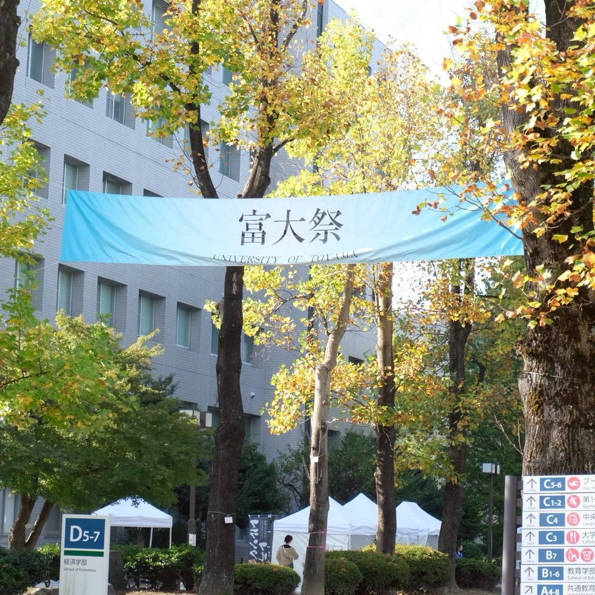 富大祭 tweet media