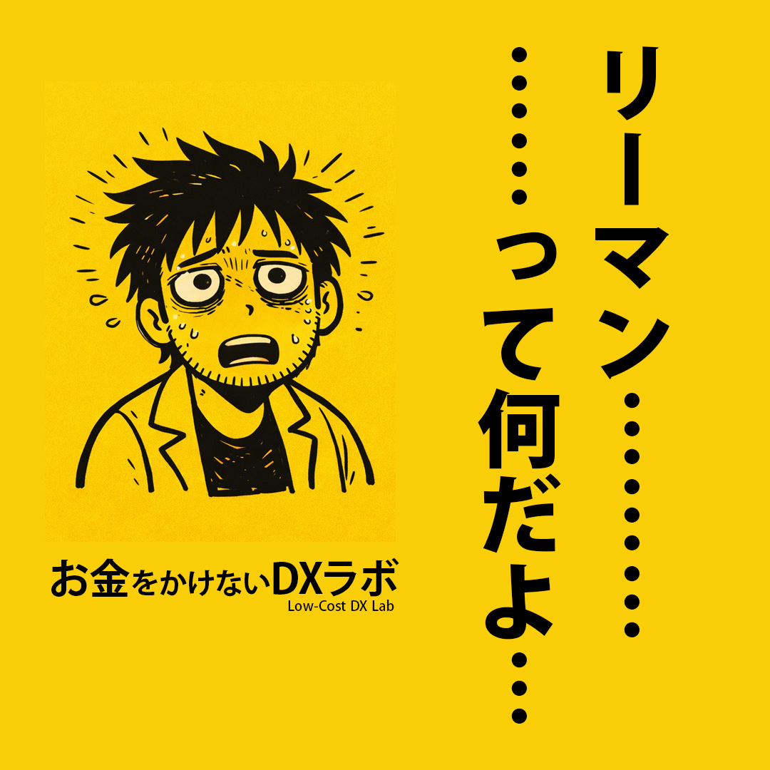 lowcost_dxlab's tweet photo. しくじり②

ようやく完成。
さぁ売るぞぉーーー！！！
…と思ったら時代はリーマンショック。

受注予定、約3000万。
一瞬で消えた。

借入？
してない。
じゃあどうしたか。

高額商品を分解。
月額で使えるASPにした。
価格帯を刻んだ。
毎月、生きるために。

そして、
本当に必要としてくれる顧客の
要望を、ひたすら実装した。

景気は読めない。
でも、
耐えられる構造は作れる。

今だから笑えるけど、
よく倒産しなかったと思う。
でも一つだけ言える。

諦めなかったから、
まだ続いてる。
（この後の震災は、また別の話。）