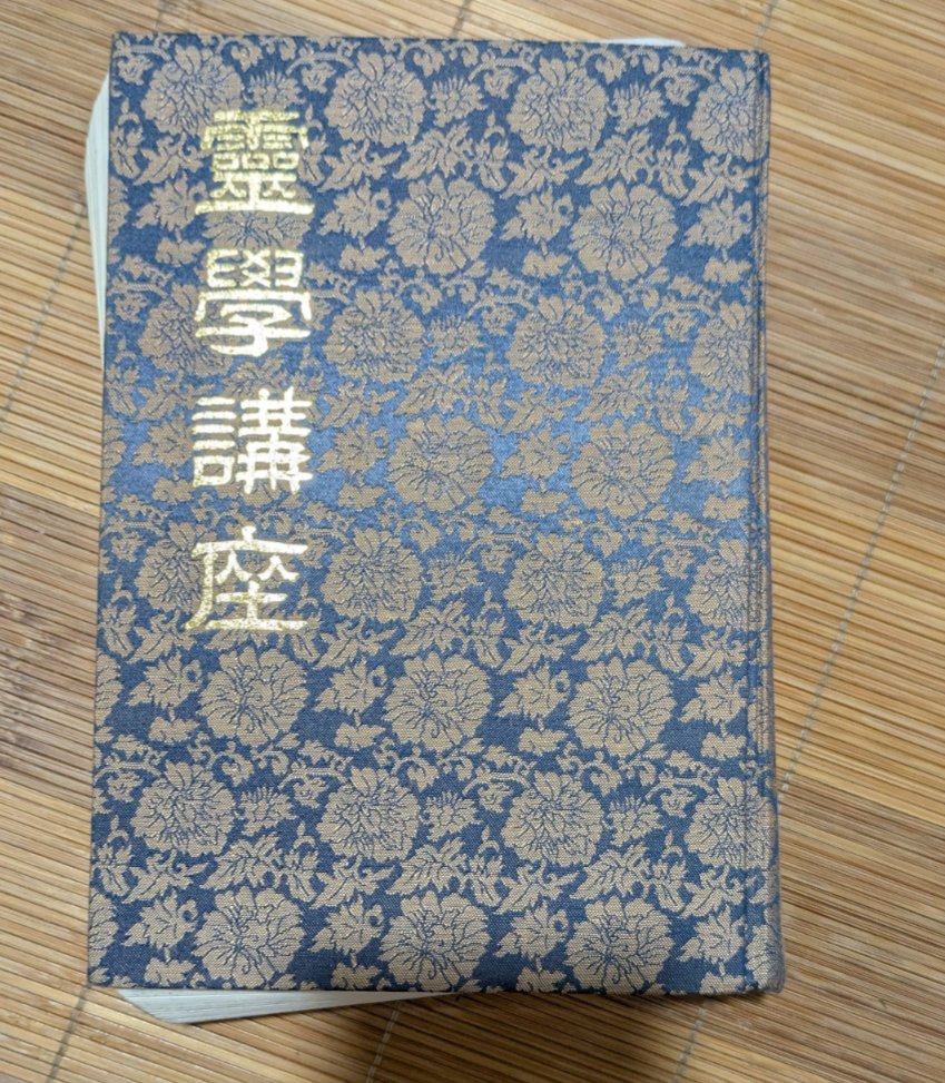野口晴哉さんの師匠松本道別さんの霊学講座を読むと、野口晴哉さんとは