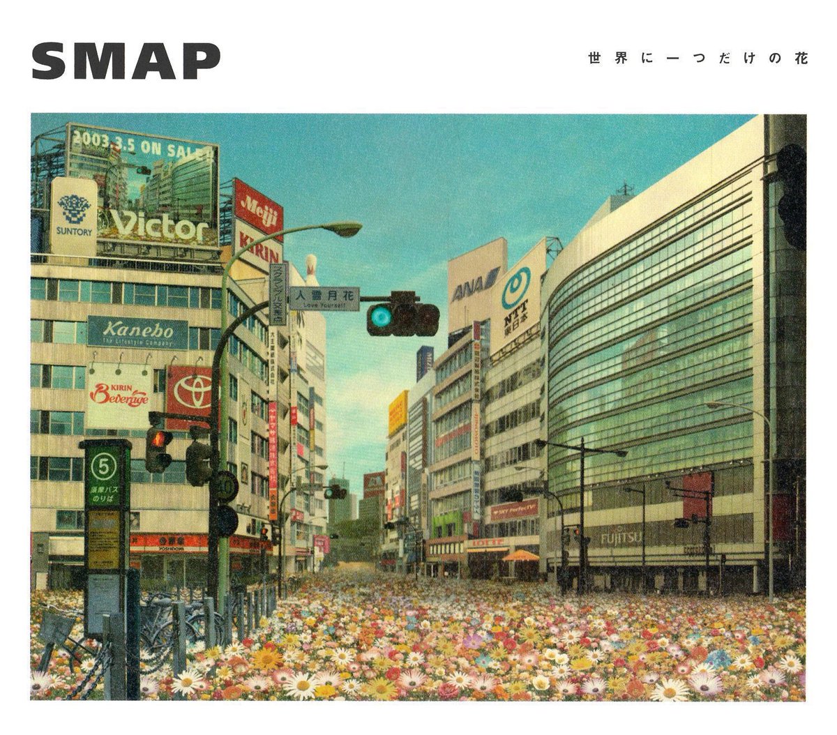 JinmResult's tweet photo. 【2003年3月5日(水)】
#世界に一つだけの花 発売
・2003年放送の #紅白歌合戦 で歌唱
・2016年放送の本人たちの冠番組(#SMAPSMAP/#スマスマ)で歌唱
※ 2026年2月時点で SMAPが5人揃って公の場で歌唱した最後の楽曲
#SMAP https://t.co/UmySBtc7vO