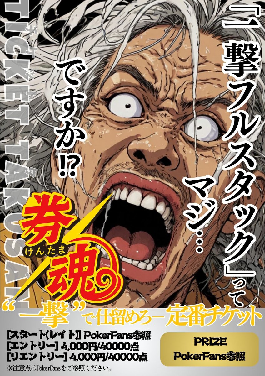 9high_niigata's tweet image. 明日のトナメ案内です！

17:30～ 🏎️ Formula-500 🏎️
エントリー　￥500/30,000点
1位はその日のトナメが3,500円引きに！

19:00～ 😱🎟️券魂🎟️😱
エントリー　￥4,000/40,000点
[9HighCUP15枠］保障メガサテライト🔥

ご来店お待ちしております💃✨

#9high #新潟 #ポーカー
#アミューズメントカジノ