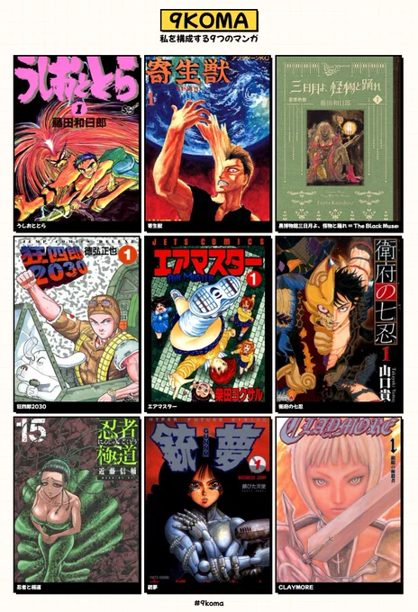 9つ漫画選んだよ 