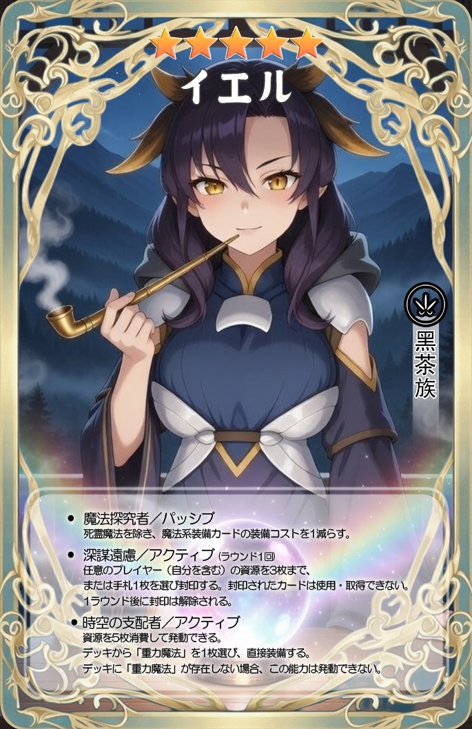 yoic608's tweet photo. 黒茶族の現当主。
魔法と真理を追い求める探究者であり、厳格でありながら内に静かな優しさを秘めた指導者にして策士。

私的な理由から普蔵を唯一の直弟子として迎え入れた。
現行の体制と階級制度を強く憎み、とりわけ白茶に対しては深い敵意を抱いている。

彼女は生涯をかけて世界の盤面を覆すための大局を静かに準備し続けている。