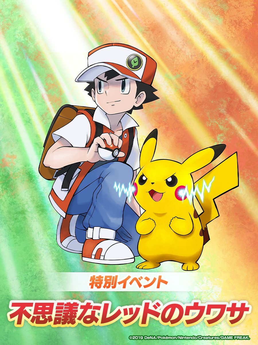 水色の電撃出してると「あの頃のピカチュウ」ってする 今回のレッドは