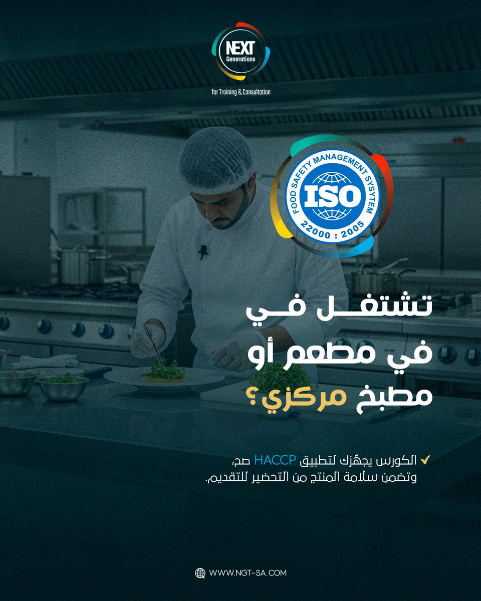 NGT_KSA's tweet photo. في سوق الغذاء، الفرق الحقيقي
بين اللي “يعرف” واللي “معتمد”.

ISO 22000:2018 مو معلومات نظرية،
هو نظام عملي لإدارة سلامة الغذاء:
تحليل مخاطر، تطبيق HACCP،
وسيطرة كاملة على سلامة المنتج عبر سلسلة الغذاء.

سجّل الحين مع مركز الأجيال المقبلة للتدريب،
وابدأ اعتمادك الدولي بثقة https://t.co/CH8UdhgwIx