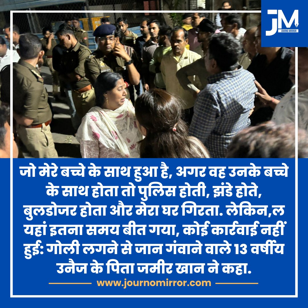 JournoMirror's tweet image. जो मेरे बच्चे के साथ हुआ है, अगर वह उनके बच्चे के साथ होता तो पुलिस होती, झंडे होते, बुलडोजर होता और मेरा घर गिरता. लेकिन,ल यहां इतना समय बीत गया, कोई कार्रवाई नहीं हुई: गोली लगने से जान गंवाने वाले 13 वर्षीय उनैज के पिता जमीर खान ने कहा.

#Lucknow #Muslim #UP #BJP #Yogi