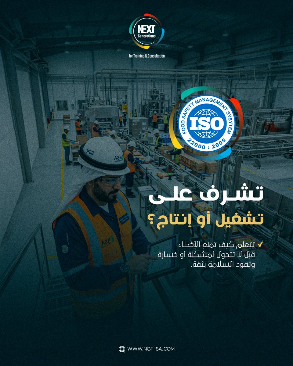 NGT_KSA's tweet photo. في سوق الغذاء، الفرق الحقيقي
بين اللي “يعرف” واللي “معتمد”.

ISO 22000:2018 مو معلومات نظرية،
هو نظام عملي لإدارة سلامة الغذاء:
تحليل مخاطر، تطبيق HACCP،
وسيطرة كاملة على سلامة المنتج عبر سلسلة الغذاء.

سجّل الحين مع مركز الأجيال المقبلة للتدريب،
وابدأ اعتمادك الدولي بثقة https://t.co/CH8UdhgwIx