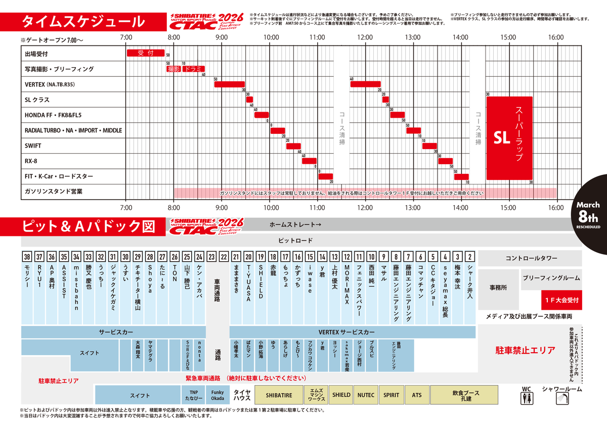 CTAC_VERTEX's tweet photo. 3月8日CTAC2026タイムスケジュール及びピット割発表！色々が変更になっておりますので各自ご確認よろしくお願いいたします！ 当日は各自で印刷してお持ちください。エントリー車両以外にサービスカーも1台まではピットに入場可能。ダウンロードはこちら＞https://t.co/f7QJlCdFjk https://t.co/NIcj1yH59r
