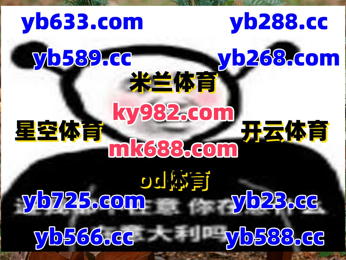 #588娱乐|#麒麟送宝|#NG28app|#巴之博|#奇妙连环阿波罗 tweet media