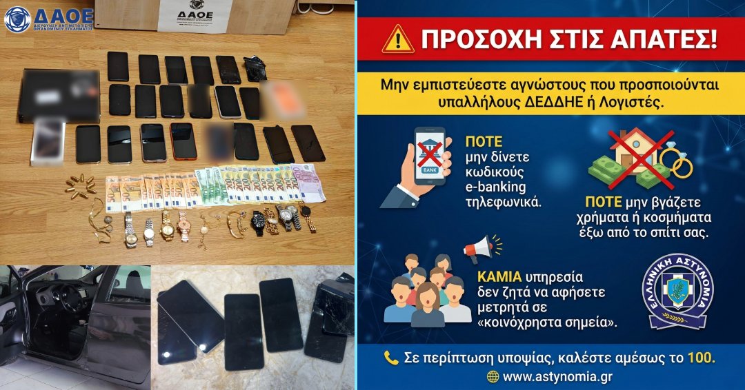hellenicpolice's tweet photo. 🛡️Εξαρθρώθηκε εγκληματική οργάνωση που διέπραττε #απάτες προσποιούμενη υπαλλήλους του #ΔΕΔΔΗΕ ή λογιστές.
🎯Μετά από συντονισμένη επιχείρηση της Διεύθυνσης Αντιμετώπισης Οργανωμένου Εγκλήματος στο Ζεφύρι, μπήκε "τέλος" στη δράση σπείρας που εξαπατούσε ανυποψίαστους πολίτες.
✅ Συνελήφθησαν 6 μέλη της οργάνωσης, μεταξύ των οποίων το αρχηγικό και ο συντονιστής των επιχειρησιακών ομάδων.
✅Εξιχνιάστηκαν 40 περιπτώσεις απάτης.
✅Η συνολική λεία υπερβαίνει τις 280.000 ευρώ.

⚠️ ⚠️ ⚠️ Θυμηθείτε:
👉ΠΟΤΕ μην βγάζετε χρήματα ή τιμαλφή έξω από το σπίτι σας μετά από τηλεφωνική προτροπή αγνώστων.

👉Κανένας υπάλληλος δημόσιας υπηρεσίας ή τράπεζας δεν θα σας ζητήσει τηλεφωνικά τους προσωπικούς σας κωδικούς πρόσβασης.

👉Μην αποκαλύπτετε ποτέ το PIN ή τους κωδικούς OTP που λαμβάνετε στο κινητό σας.
📱Καλέστε αμέσως το 100 αν αντιληφθείτε ύποπτη κλήση.

👇Διαβάστε περισσότερα:
https://t.co/V1r2qa7H9I