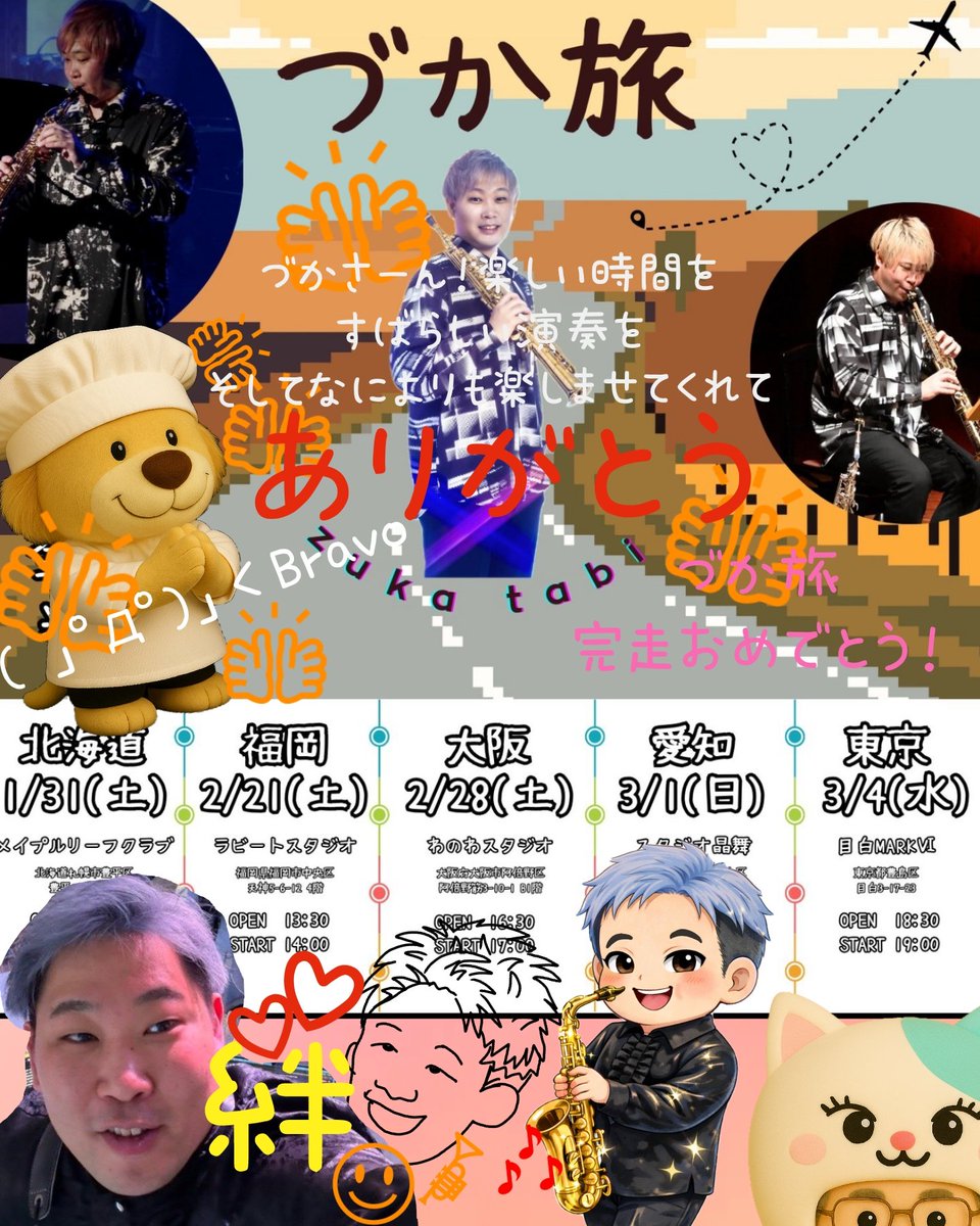 おーたろう旅日記:3/4づか旅 東京
聴いてくれる人を楽しませたいって思いはほんと伝わってる🙇🏻‍♀️
からの安定のあれ🤣最高👍
演奏？「凄かったよ！😭👏👏👏」←ぼくは音楽素人なので語彙力ないから、この中に感動したとか楽しいとかこう胸熱だーねな感情をつめこんで、この一言しか言えないの😌