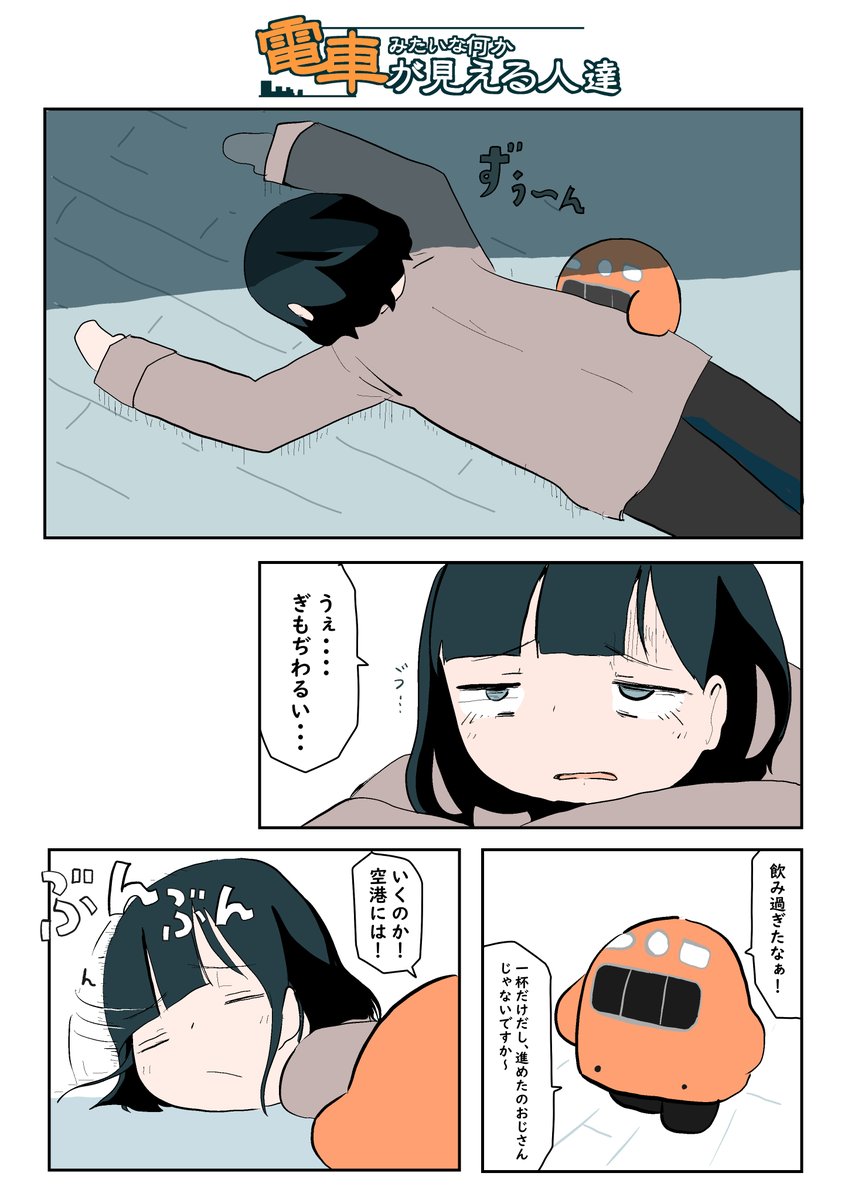 電車みたいな何かが見える人達の話【38】 | 武ぐし/ぐそくむし さんの