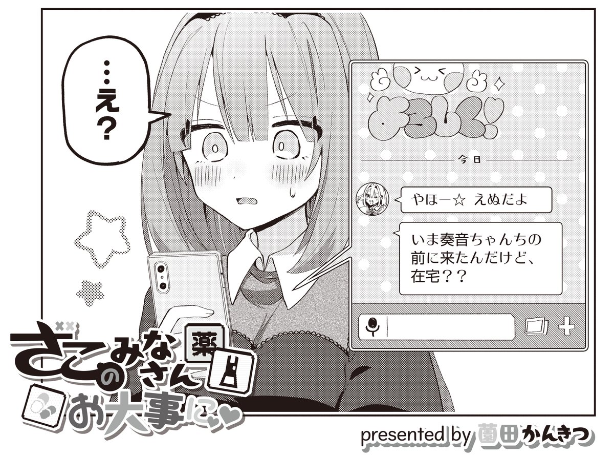 【きらら4月号】薗田かんきつ先生「ざこのみなさんお大事に」!
お金持ちのえぬオタク・奏音。
今日も推しのことを想っていたら、
本人から家の前にいると連絡が来て…!?
一方えぬは歓迎のファンファーレ(警報)の中を優雅に歩行中✨
