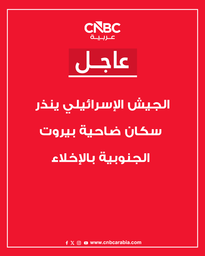 عاجل | الجيش الإسرائيلي ينذر سكان ضاحية بيروت الجنوبية بالإخلاء 