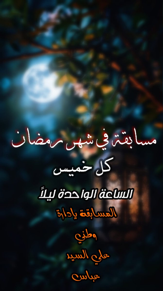 80_ussin's tweet photo. بسم الله الرحمن الرحيم 
بمناسبة حلول شهر رمضان المبارك 
نفتتح مسابقة رمضانية  لمدة شهر كامل في كل خميس ويكون نظام المسابقة ديني فقط 
تحتوي على اسئلة دينية فقط
وتكون هناك جائزة للفريق الفائز ( يعلن عنها فيما بعد 
ولمن يريد الاشتراك التفضل وكتابة اسمه في التعليقات. الوقت(1)صباحا https://t.co/zXttwkwd4I