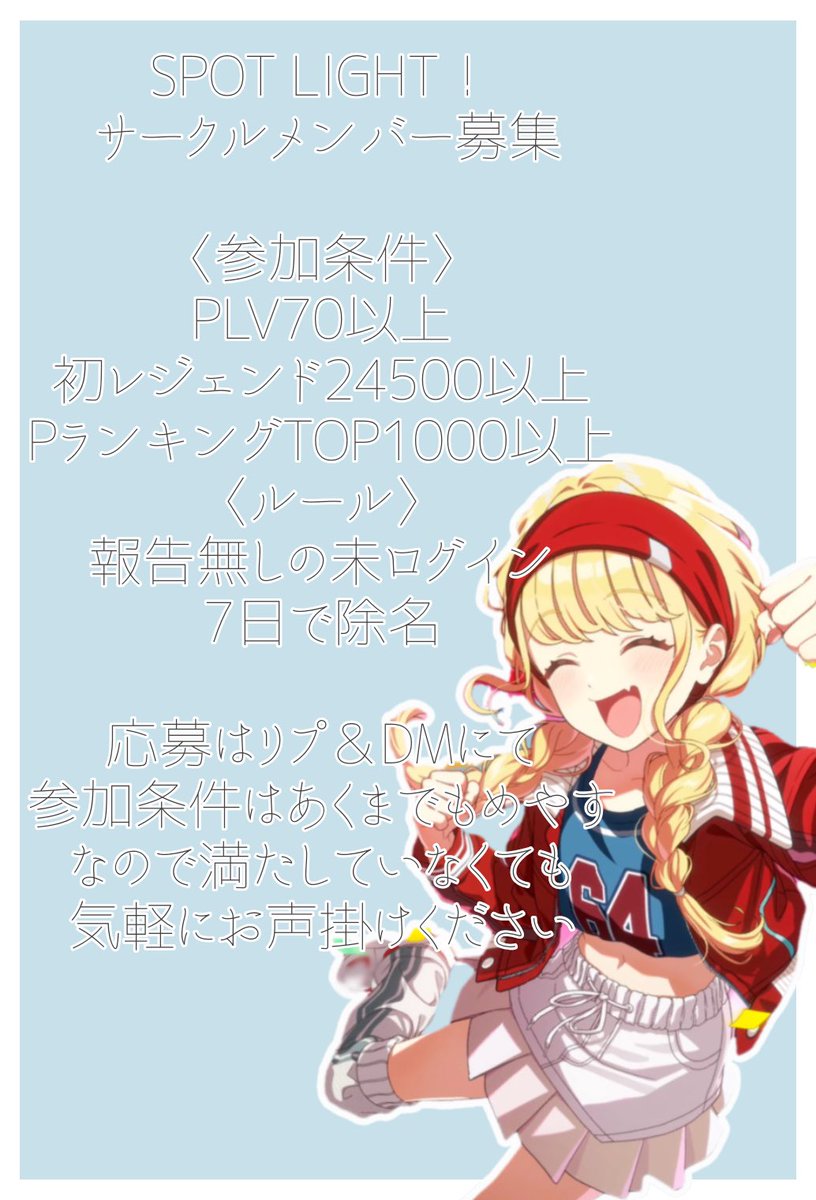 サークルメンバー募集します！！
参加条件やルールは画像をご確認ください
メンバー7人しかいないのでお待ちしております！
条件はあくまで目安なので、満たしていない方でもお声掛けください！
 #学マスサークル募集