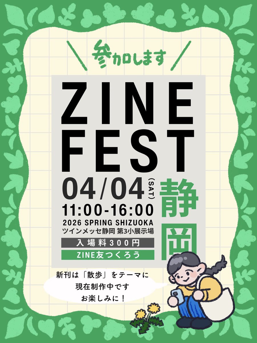 来月行われるZINEフェス静岡に出店します📢

日時･･･2026年4月4日(土)11:00-16:00
会場･･･ツインメッセ静岡第3小展示場
入場料･･･300円

ぜひ遊びに来てください🥳

#ZINEフェス静岡
<a href="/zinefarmtokyo/">ZINE FARM TOKYO（ZINEフェス主催/リソスタジオのメンバー募集中）</a>